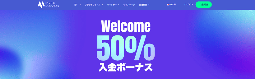 MYFX Markets入金ボーナスの公式ページ