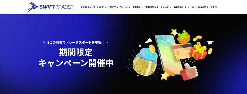 Swift Trader入金ボーナスの公式ページ