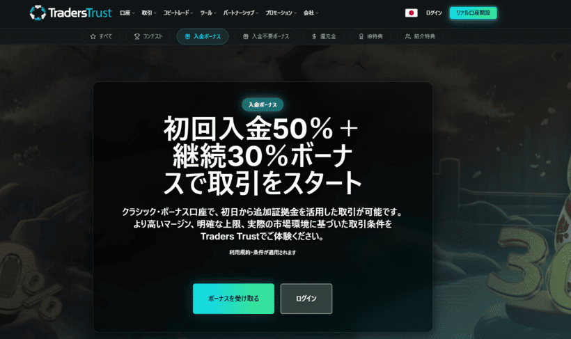 TradersTrust入金ボーナスの公式ページ