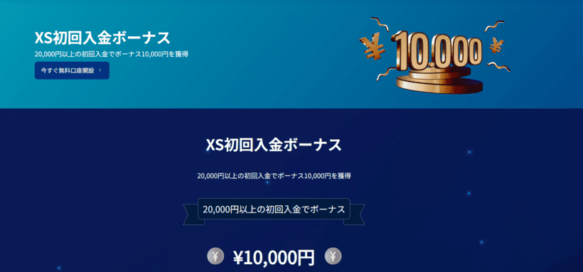 XS.com入金ボーナスの公式ページ