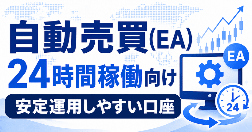 EAを使って24時間自動売買を行いたい人向けのイメージ