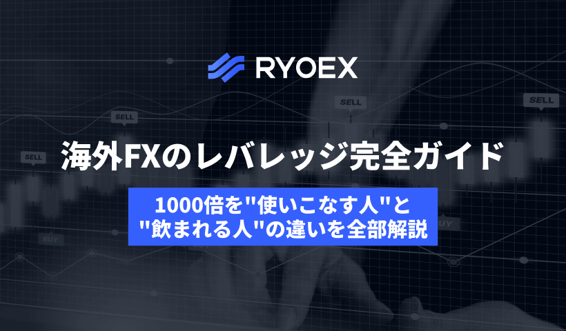 海外FXのレバレッジ完全ガイド｜1000倍は危険？比較・おすすめ・安全な使い方まで解説