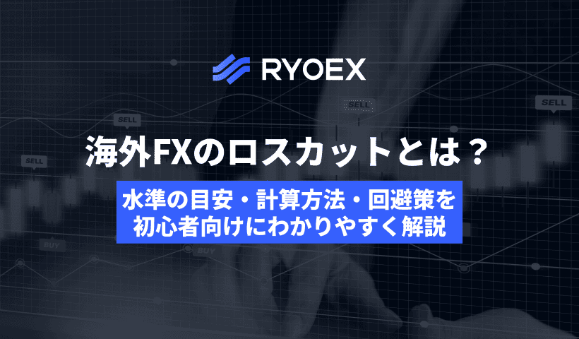 海外FXのロスカットを徹底解説｜水準の目安・計算方法・防ぐ対策