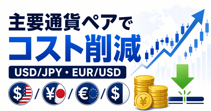 主要通貨ペアを低コストで取引したい人向けのイメージ