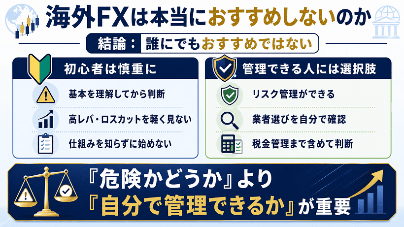 海外FXはおすすめしないのかの結論をまとめた図