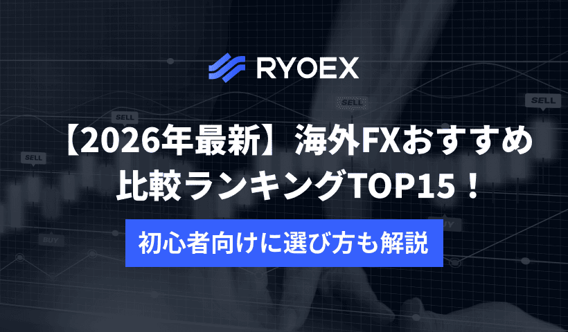 【2026年最新】海外FXおすすめ比較ランキングTOP15！初心者向けに選び方も解説
