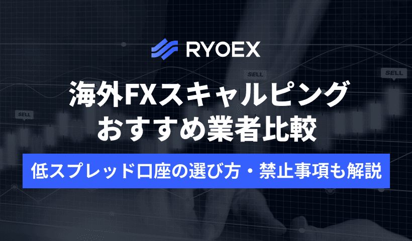 海外FXスキャルピングおすすめ業者比較｜口座選び・禁止事項も解説