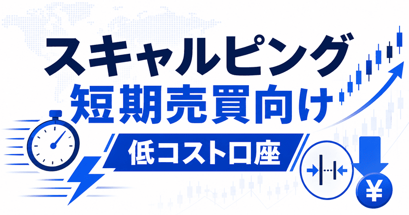 スキャルピングや短期売買を低コストで行いたい人向けのイメージ
