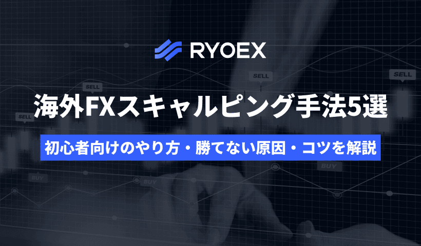 海外FXスキャルピング手法5選｜初心者向けのやり方・勝てない原因・コツを解説