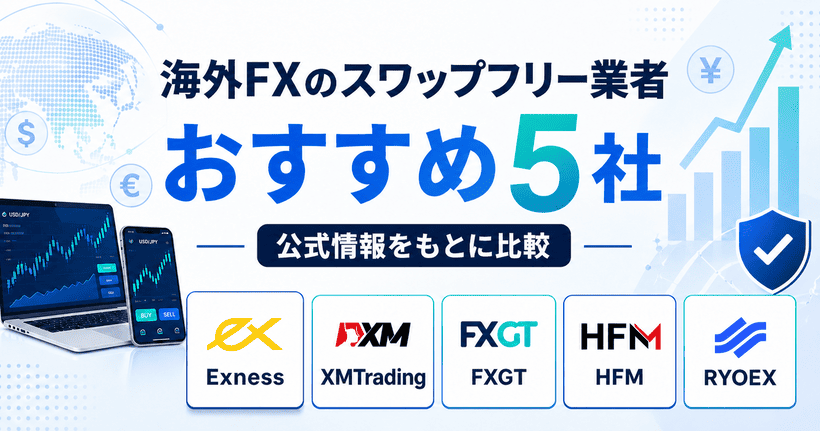 海外FXのスワップフリー業者おすすめ5社を解説した図