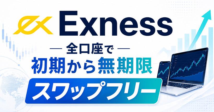 Exnessスワップフリーの特徴をまとめた図