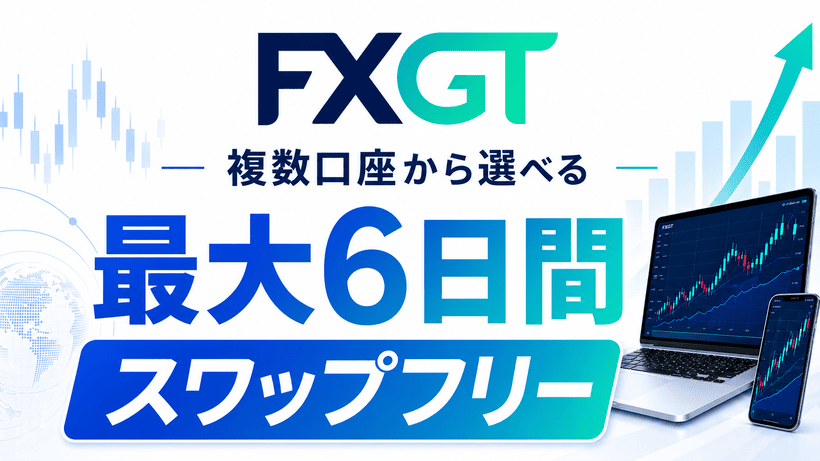 FXGTスワップフリーの特徴をまとめた図