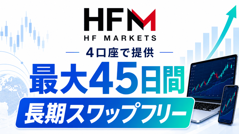 HFMスワップフリーの特徴をまとめた図