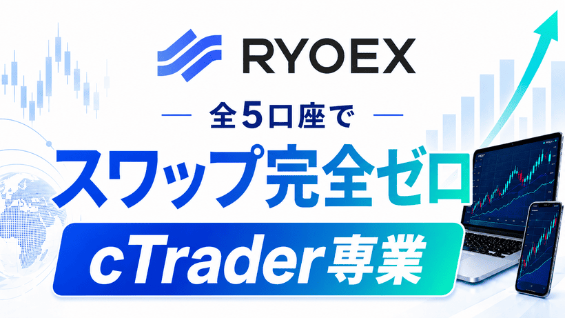 RYOEXスワップフリーの特徴をまとめた図
