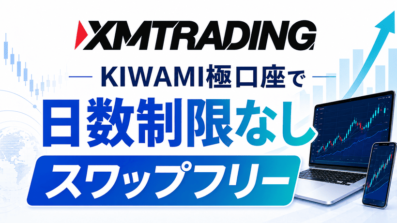 XMTradingスワップフリーの特徴をまとめた図