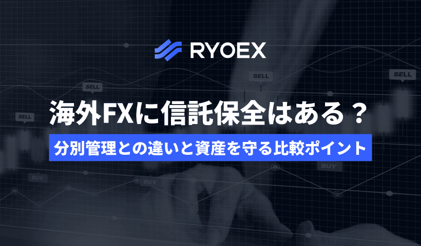 海外FXに信託保全はある？分別管理との違いと資金管理の安全性を解説
