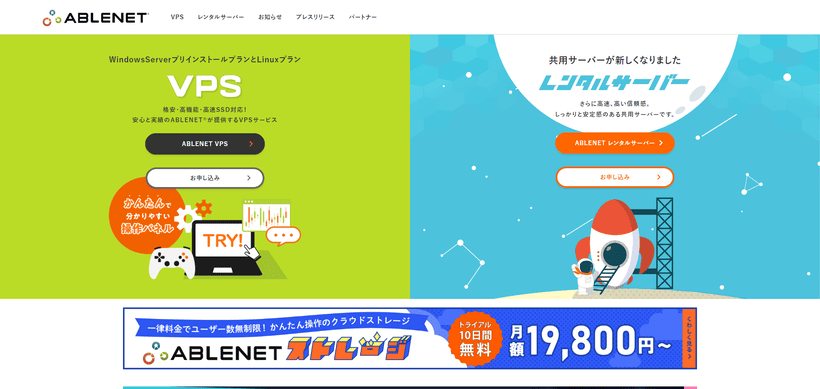 有料VPS業者ABLENETの公式サイト