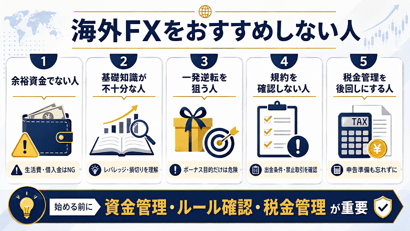 海外FXをおすすめしない5タイプの人を解説した図