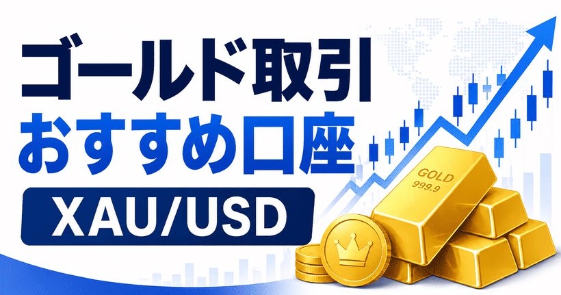 XAU/USDを中心に取引したい人向けのイメージ