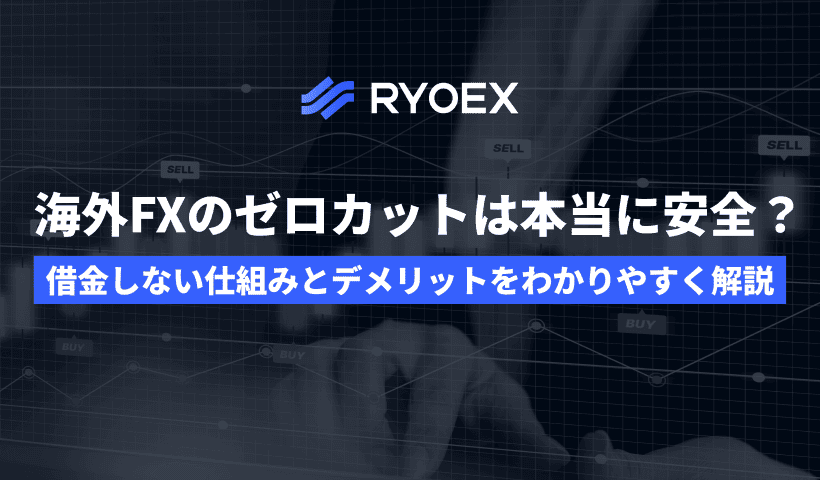 海外FXのゼロカットは本当に安全？追証なしの仕組みと注意点を解説 