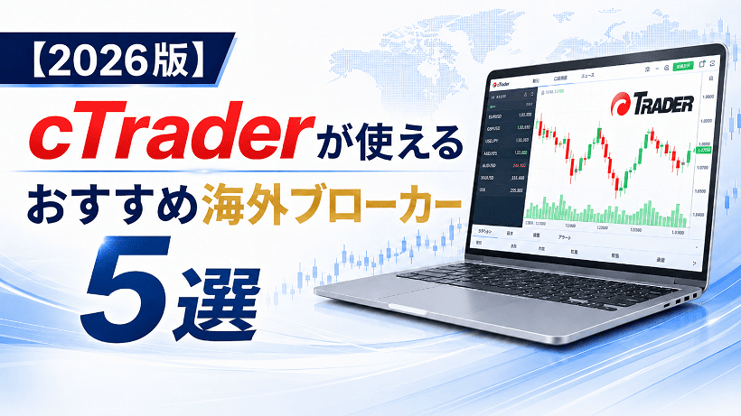 2026年版のおすすめcTrader対応海外FXブローカー5選のアイキャッチ画像