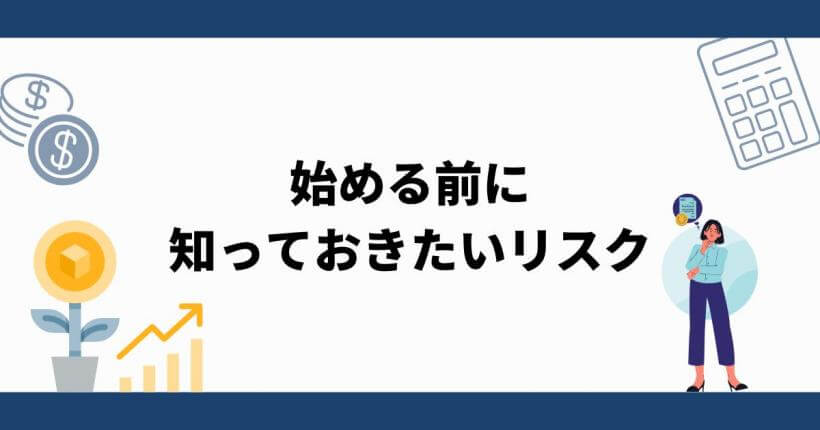 仮想通貨のリスク