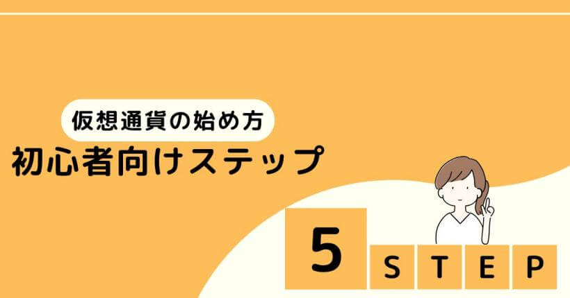 仮想通貨の始め方5ステップ