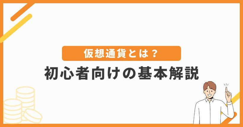 仮想通貨とは