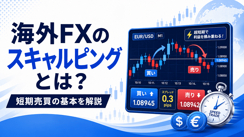 海外FXスキャルピングの基本を解説するイメージ