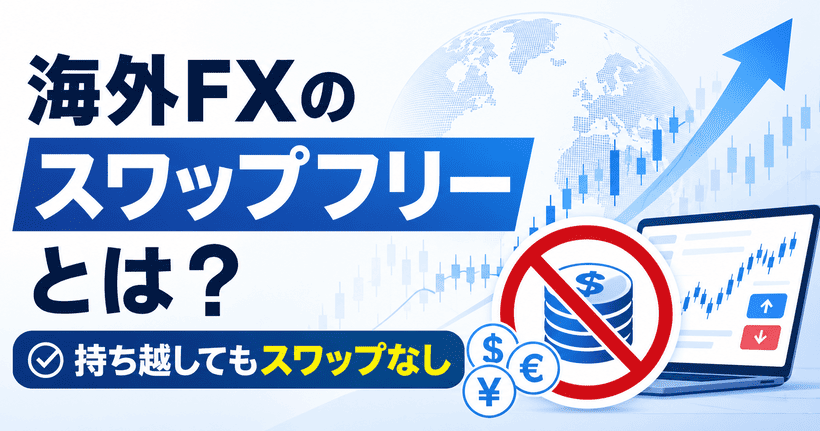 海外FXのスワップフリーの仕組みを解説した図