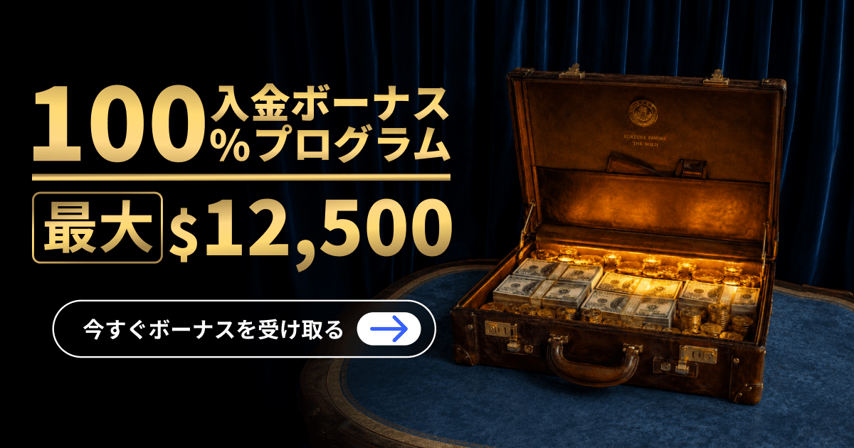 100％入金ボーナスプログラム｜最大12,500ドル進呈【RYOEX】